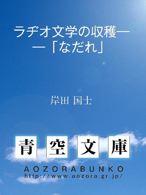 Title details for ラヂオ文学の収穫――｢なだれ｣ by 岸田国士 - Available